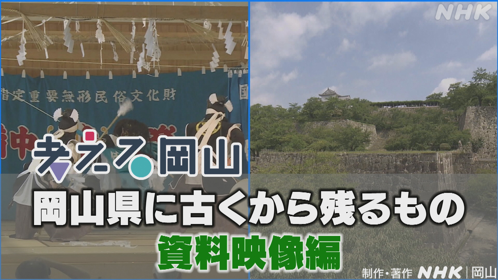 「岡山県に古くから残るもの」資料映像編