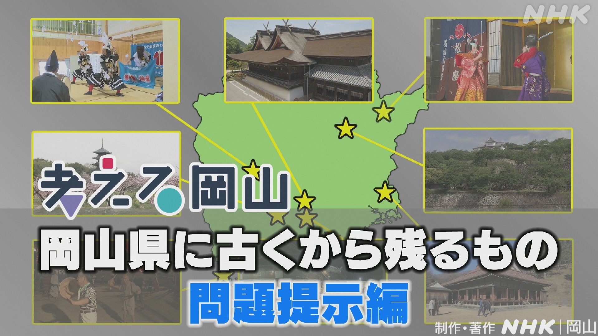 「岡山県に古くから残るもの」問題提示編