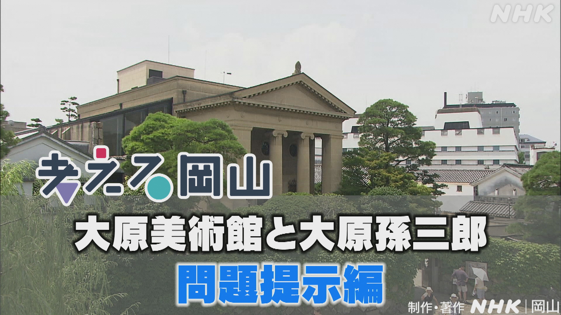 「大原美術館と大原孫三郎」問題提示編