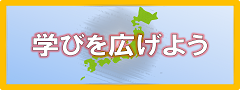 学びを広げよう