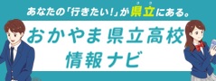 おかやま県立高校情報ナビ