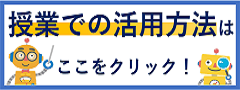 授業での活用方法