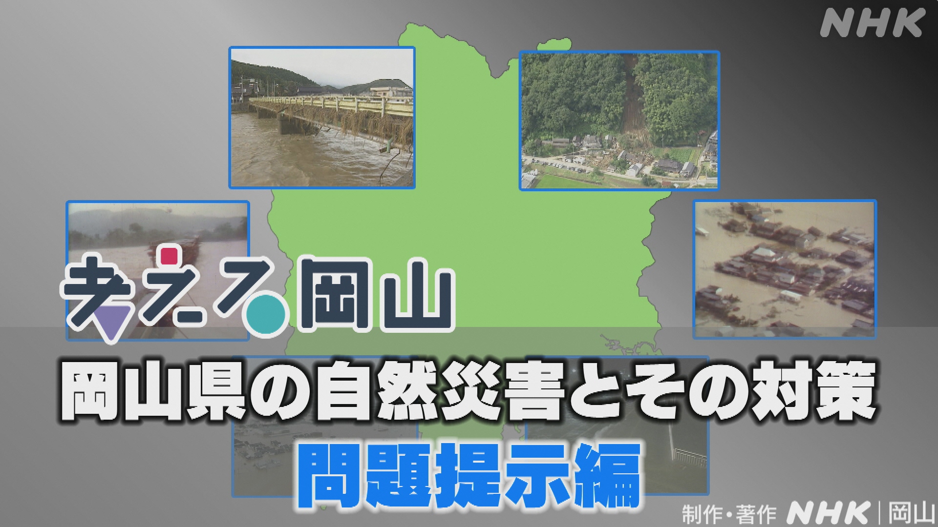 「岡山県の自然災害とその対策」問題提示編