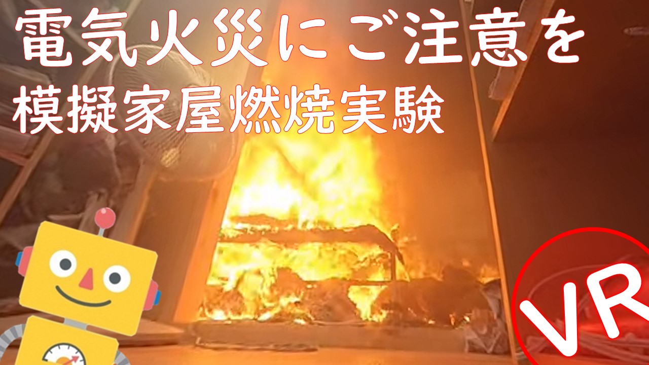 電気火災に御注意を！！３６０度カメラによる模擬家屋燃焼実験映像