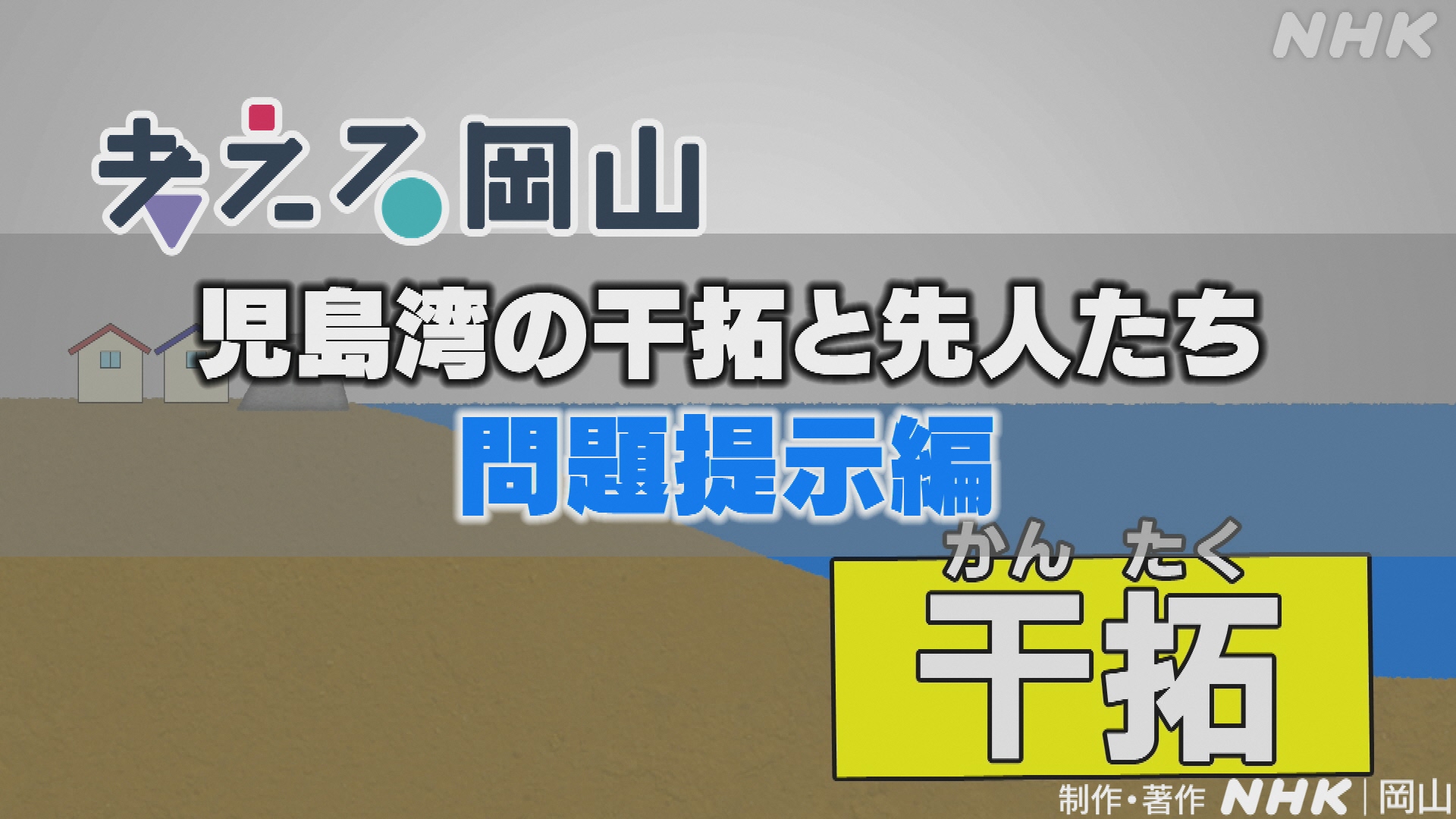 「児島湾の干拓と先人たち」問題提示編