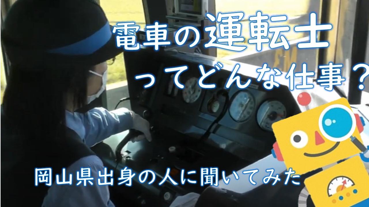 電車の運転士ってどんな仕事？岡山県出身の人に聞いてみた