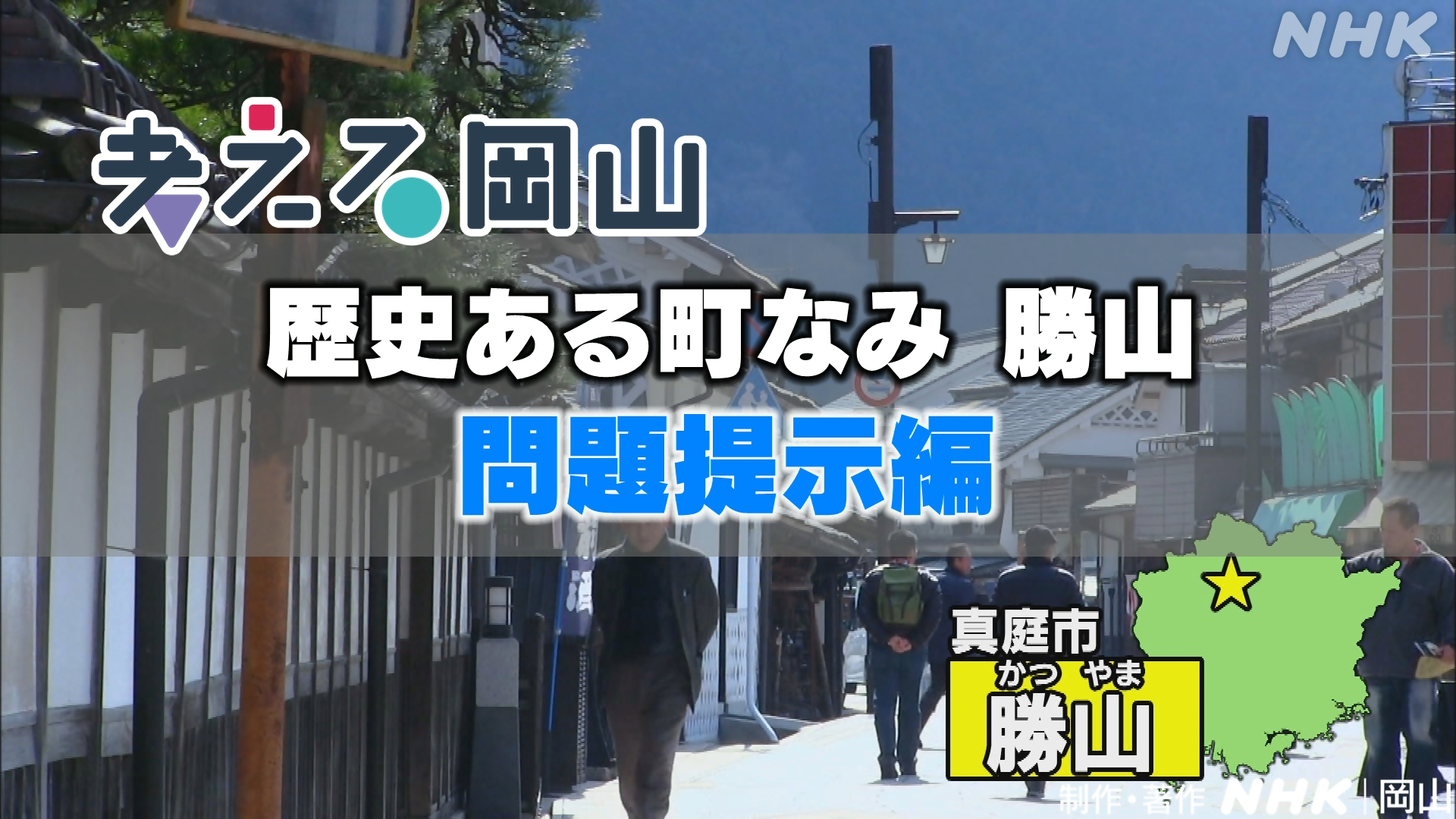 「歴史ある町なみ　勝山」問題提示編