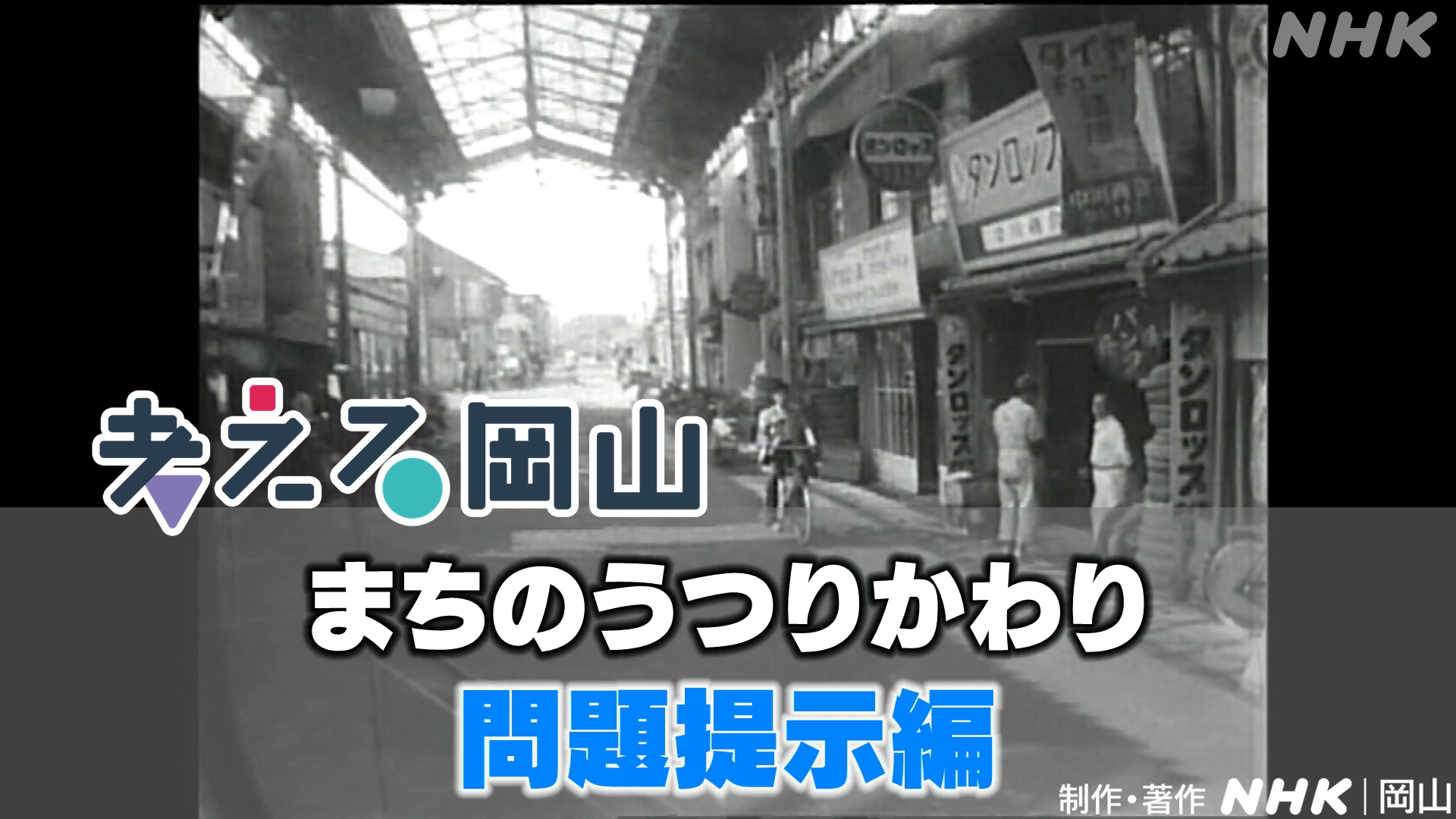 「まちのうつりかわり」問題提示編