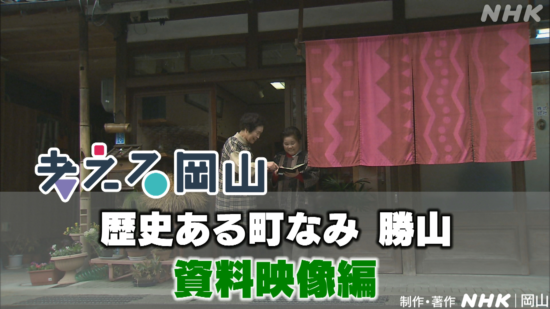 「歴史ある町なみ　勝山」資料映像編