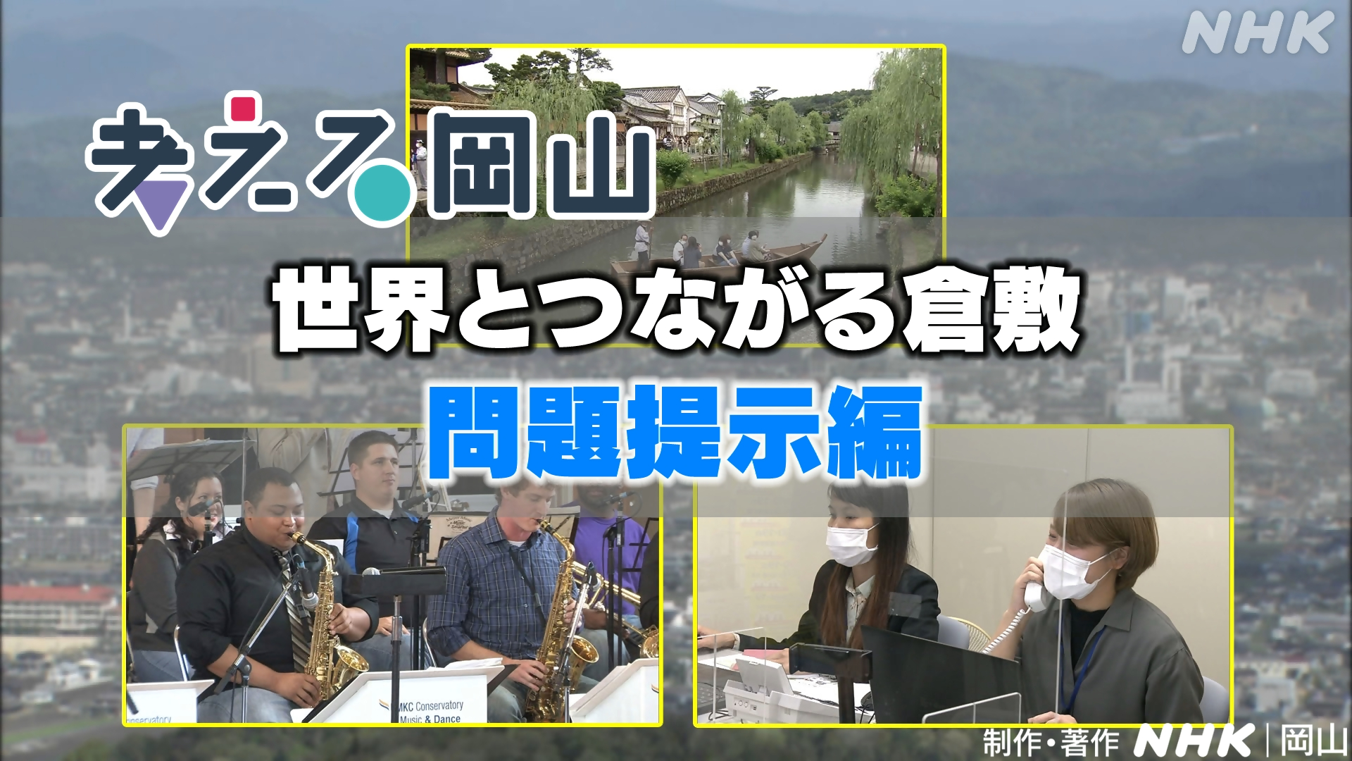 「世界とつながる倉敷」問題提示編