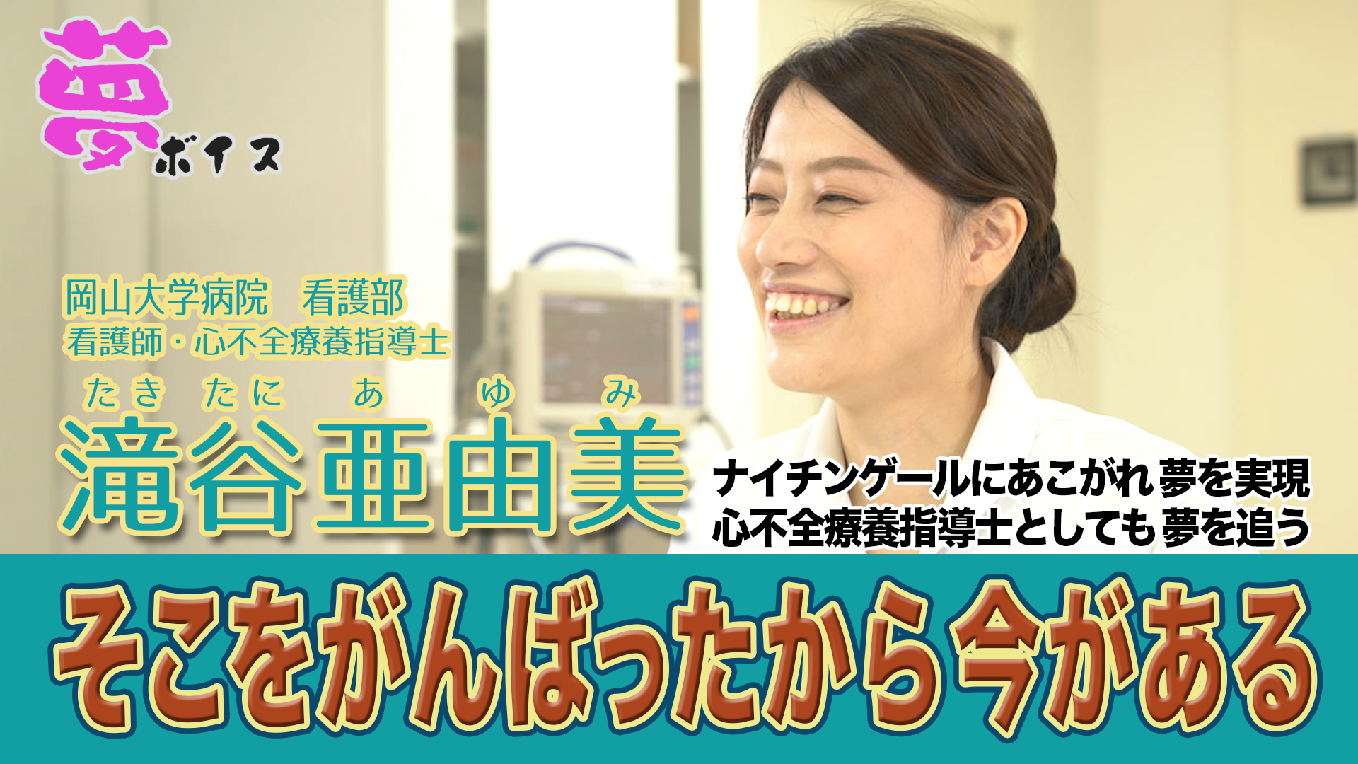 【夢ボイス09】滝谷亜由美(看護師・心不全療養指導士)