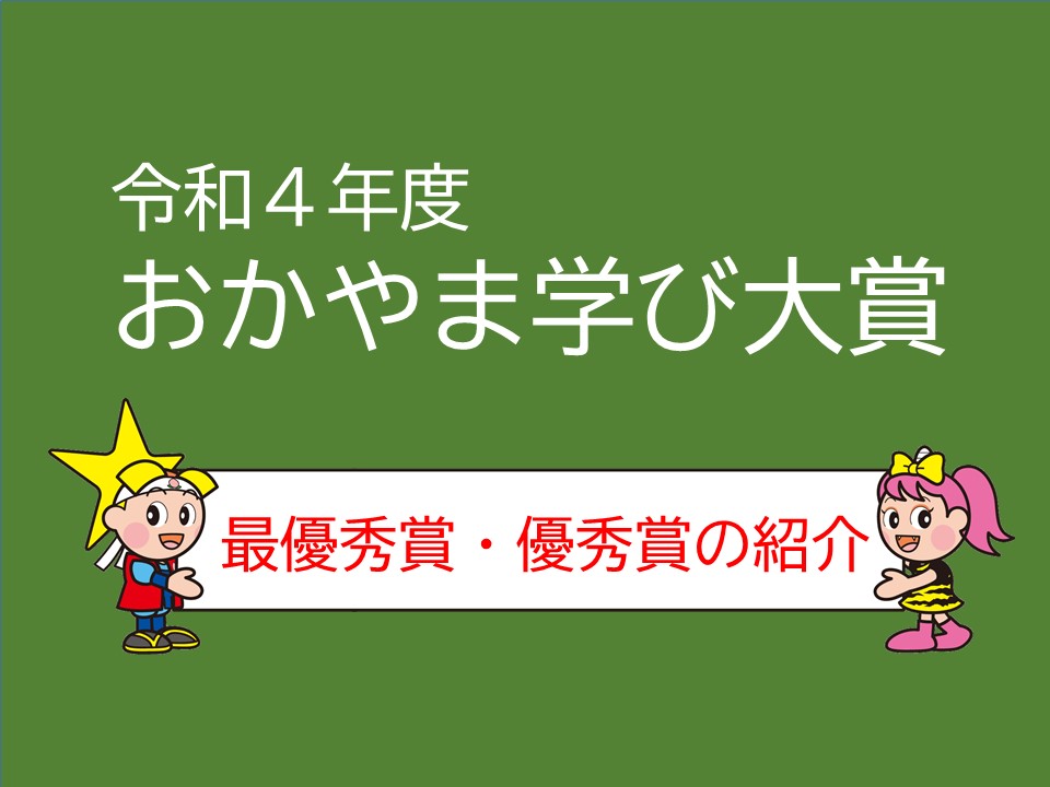 令和４年度　おかやま学びたい賞