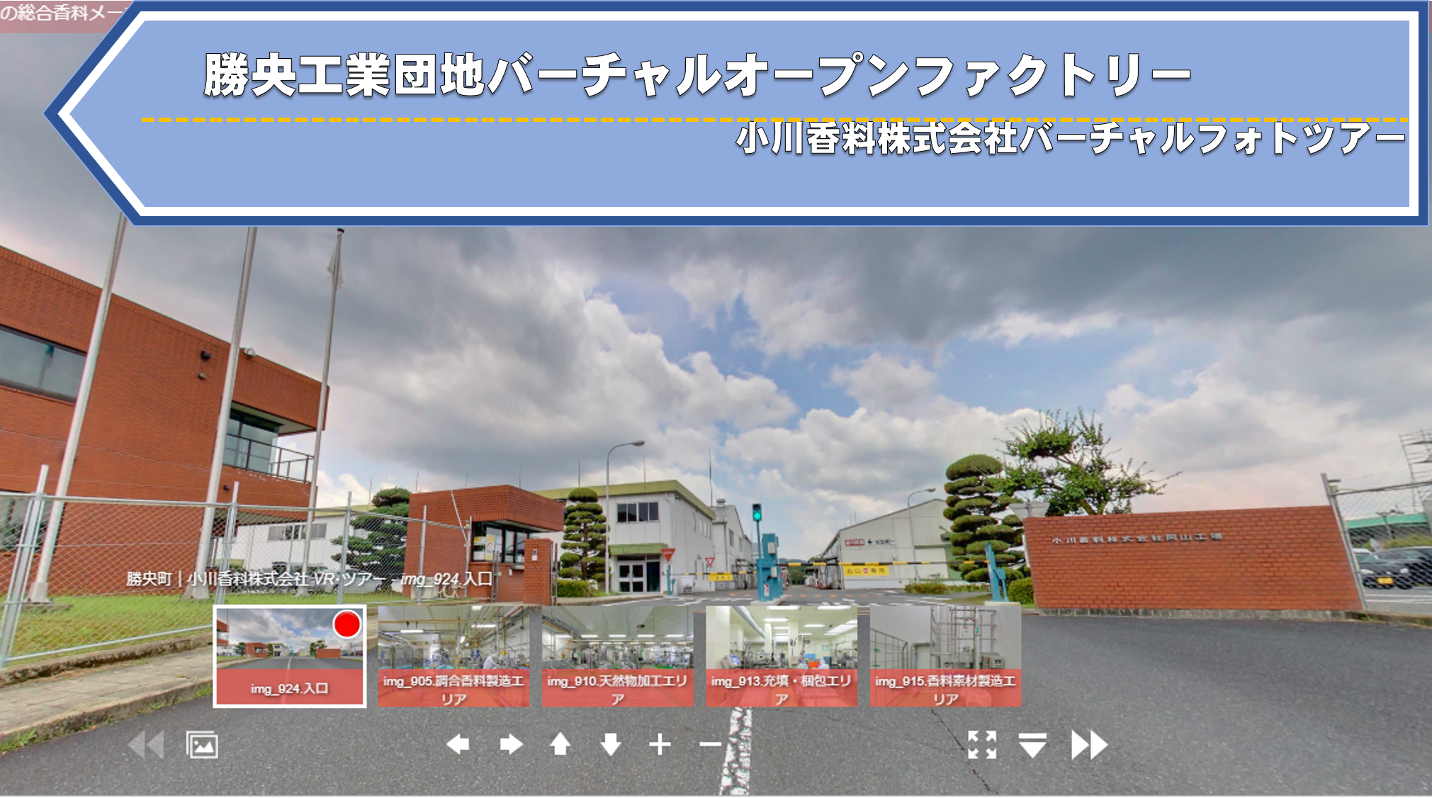 【勝央工業団地VOF】小川香料株式会社　岡山工場