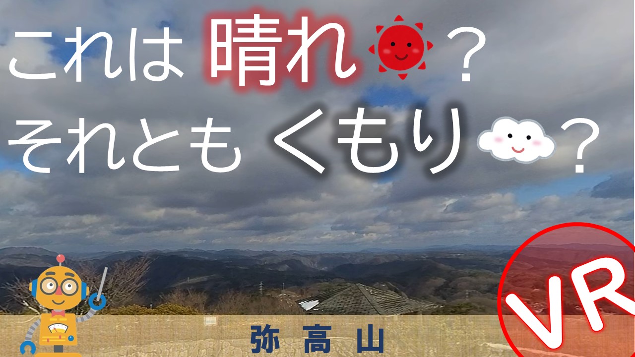 これは晴れ？それともくもり？