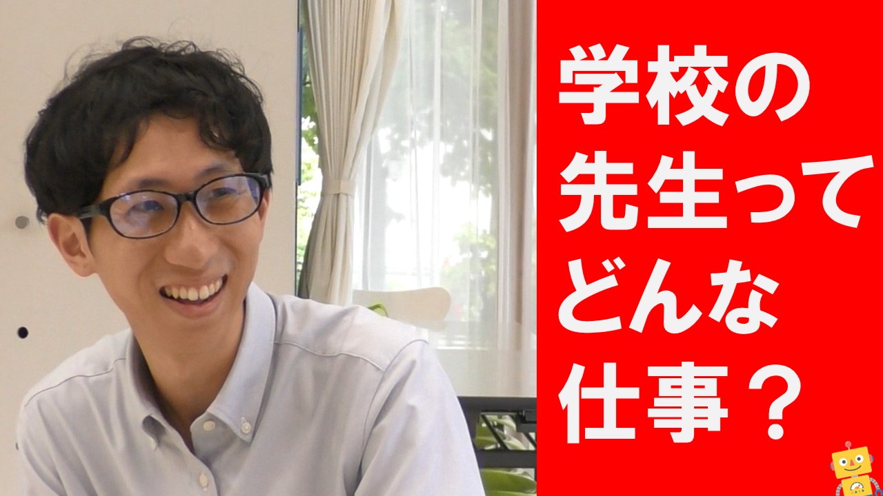 学校の先生ってどんな仕事？岡山県出身の人に聞いてみた