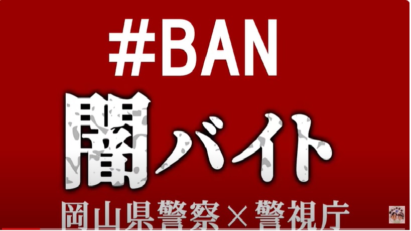 ＃ＢＡＮ闇バイト