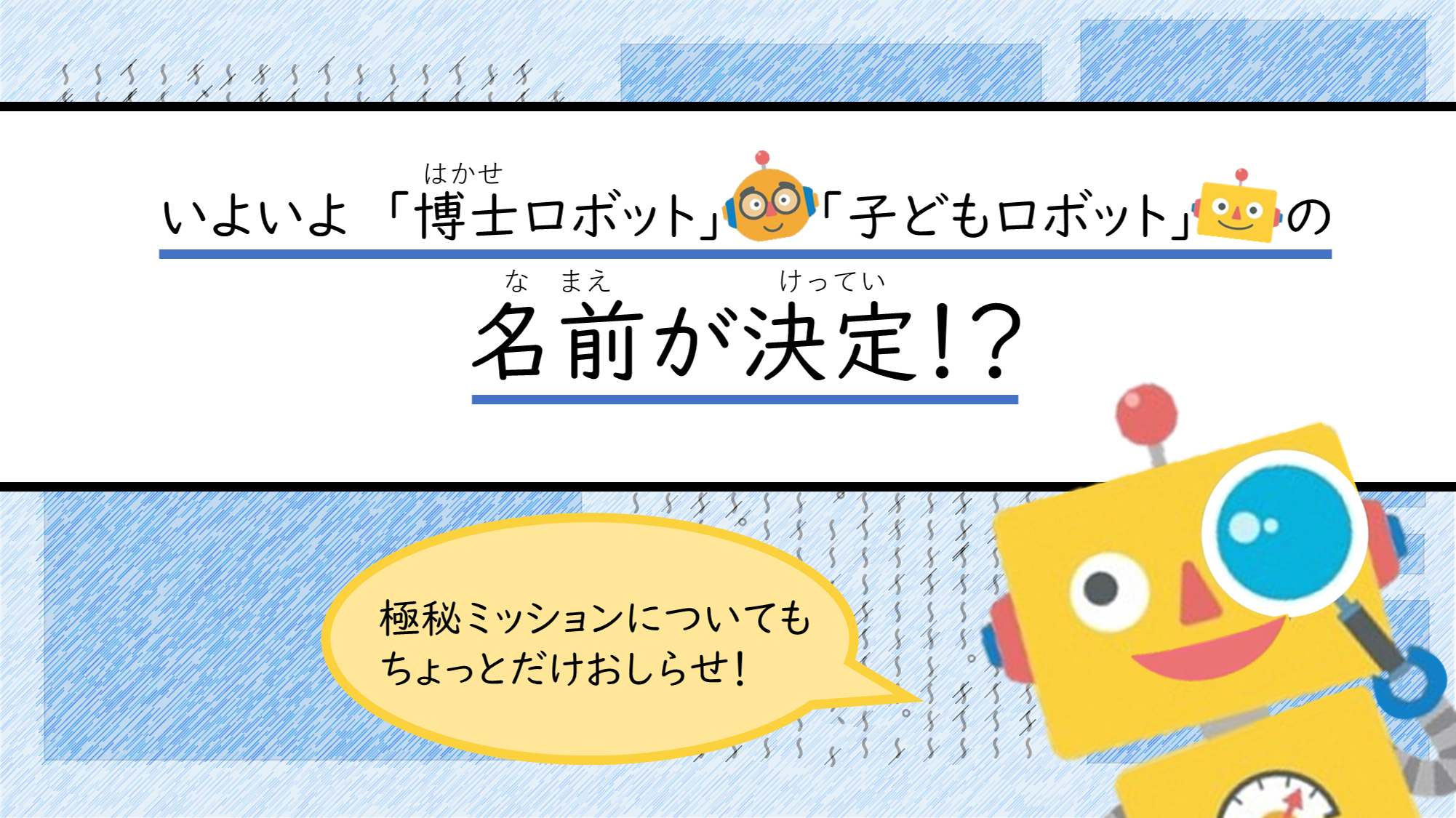 いよいよ名前決定！？極秘（ごくひ）ミッションが進行中！