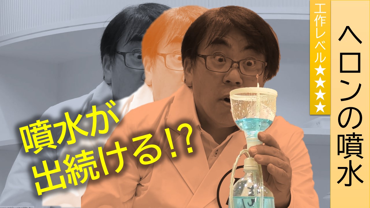 【科学工作】ヘロンの噴水