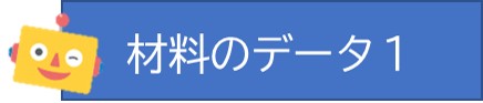 材料のデータ１