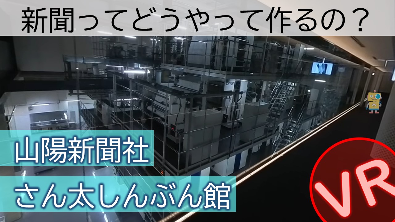 新聞ってどうやって作るの？さん太しんぶん館で学ぼう！