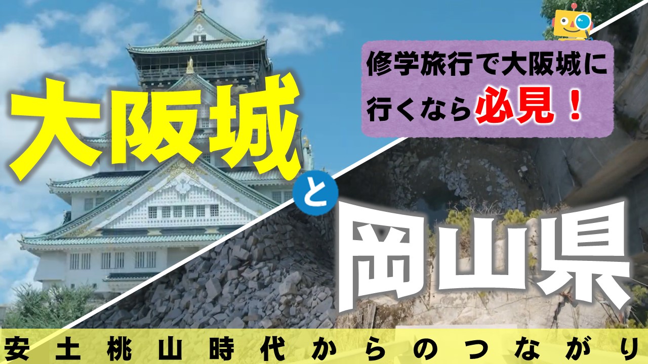 大阪城に岡山の○○が！？〜大阪城と北木島・犬島〜