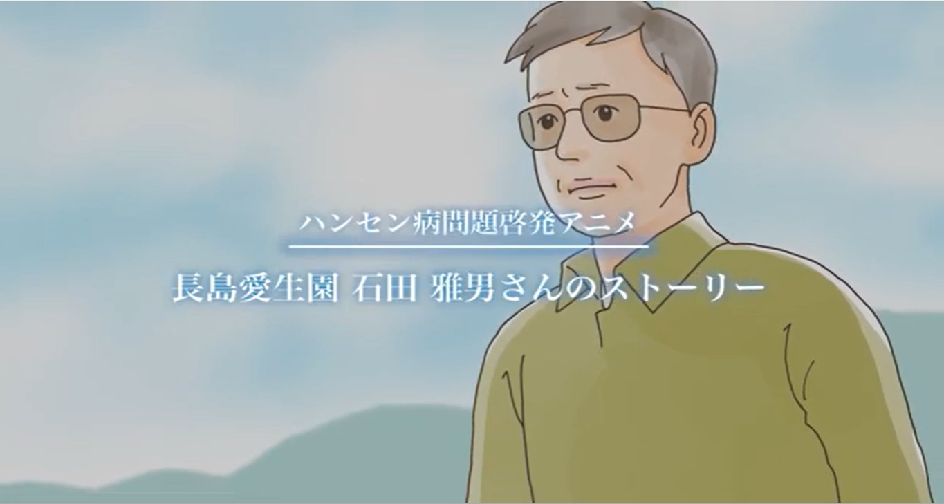 ハンセン病問題啓発アニメ「長島愛生園　石田雅男さんのストーリー」