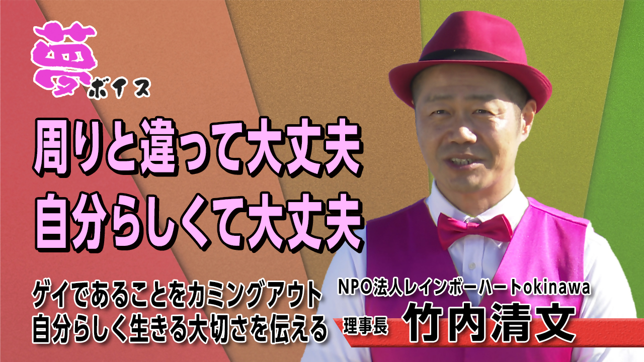 【夢ボイス17】竹内清文（NPO法人レインボーハートokinawa 理事長）