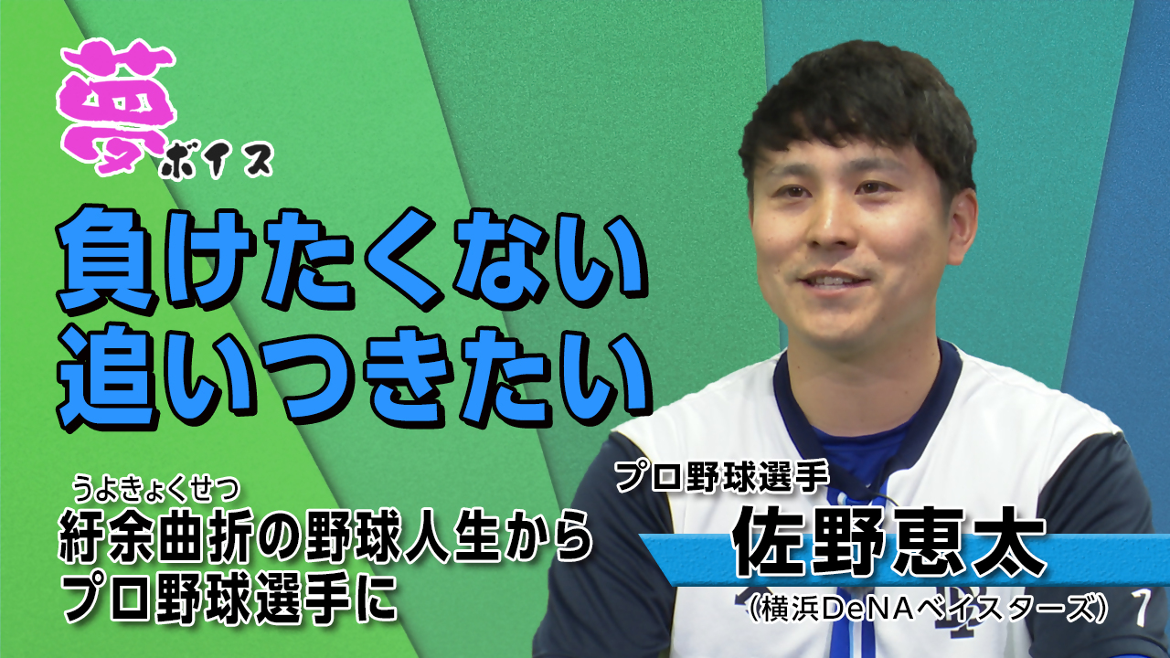 【夢ボイス18】佐野恵太（プロ野球選手）