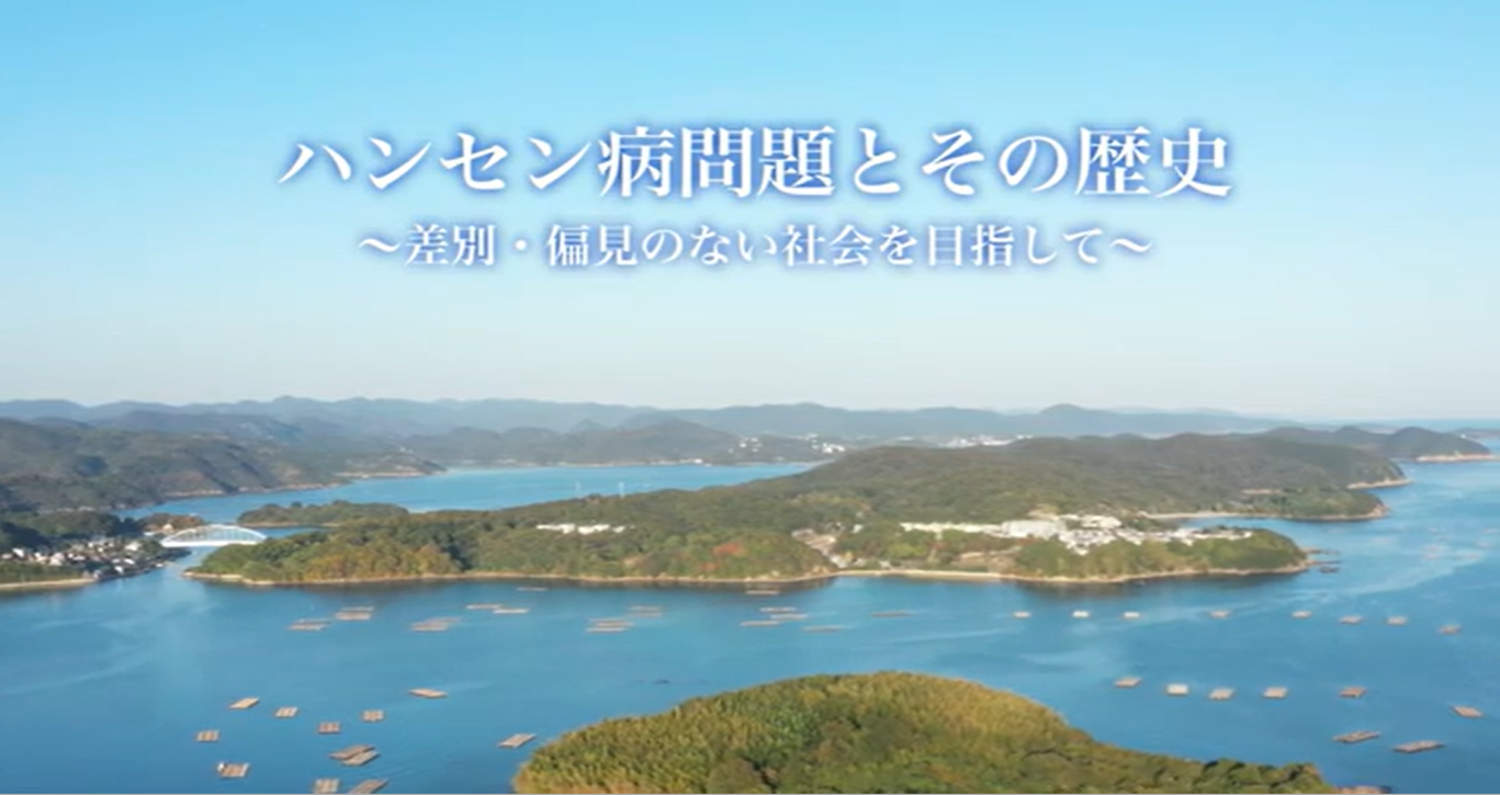 ハンセン病問題とその歴史～差別・偏見のない社会を目指して～