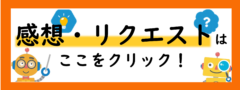 感想・リクエスト