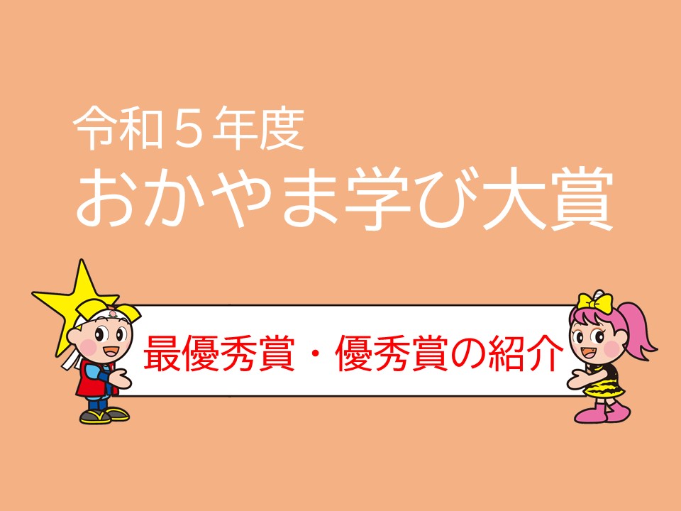 令和５年度　おかやま学びたい賞