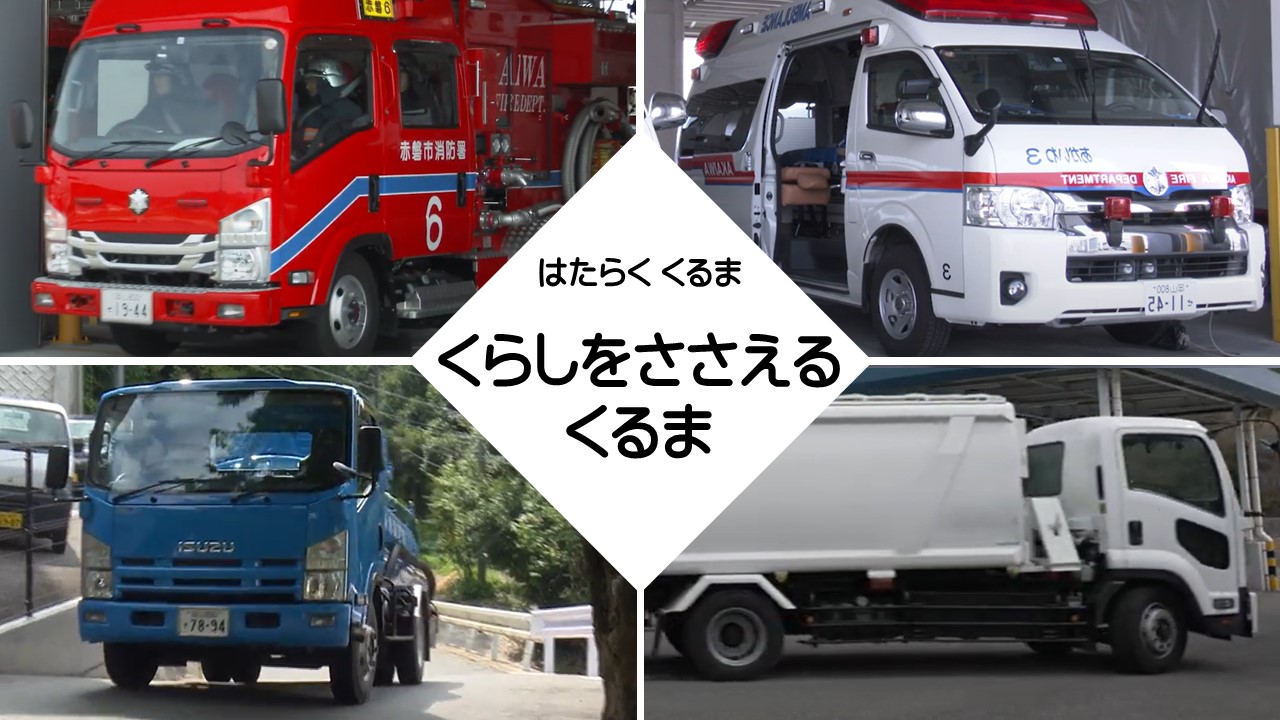 はたらくくるま　くらしをささえるくるま