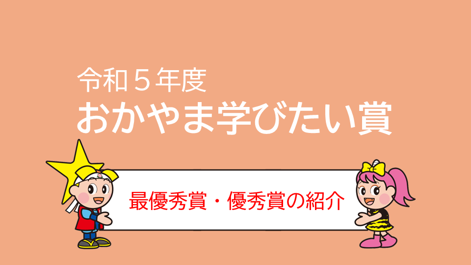 令和５年度　おかやま学びたい賞