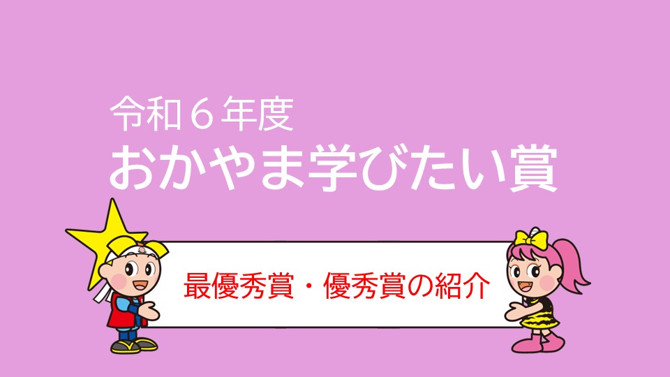 令和６年度　おかやま学びたい賞