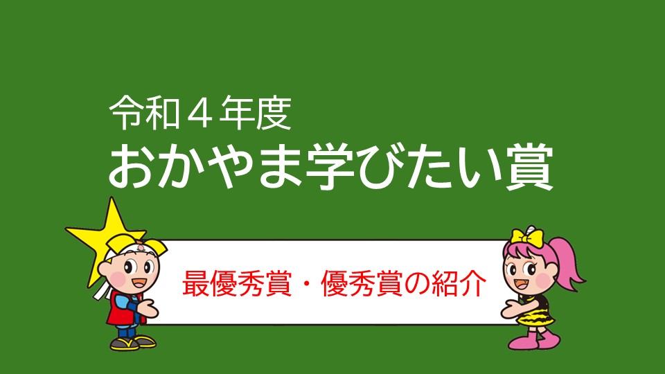 令和４年度　おかやま学びたい賞