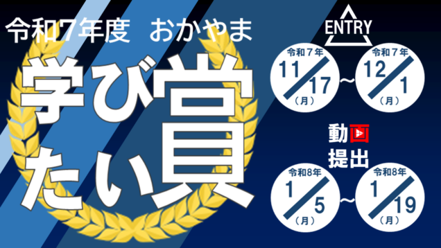 「令和７年度　おかやま学びたい賞　募集中」