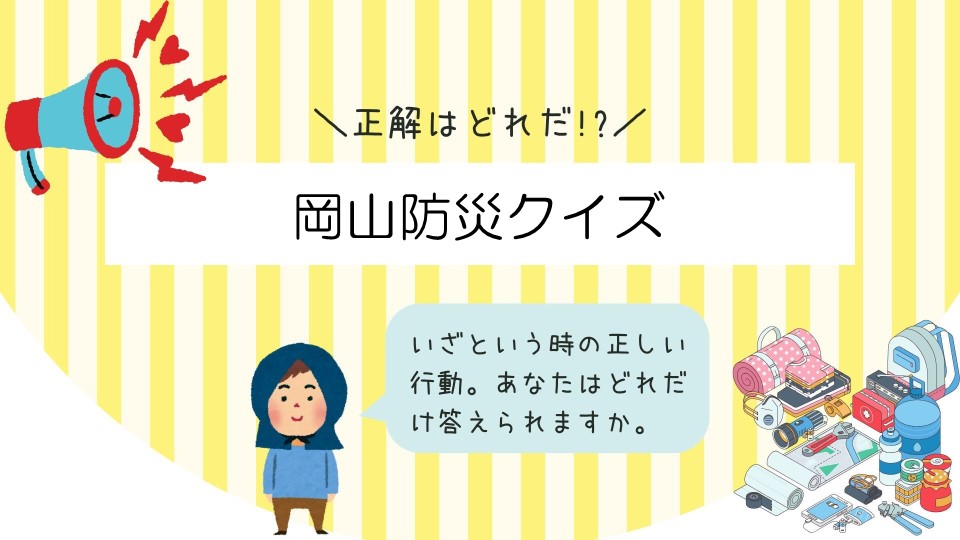 知っててよかった防災クイズ