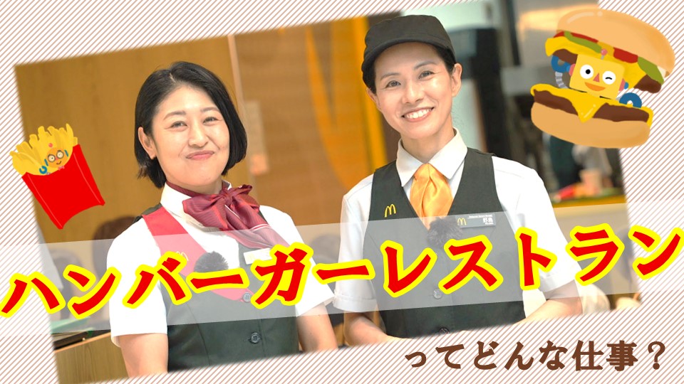 ハンバーガーレストランってどんな仕事？