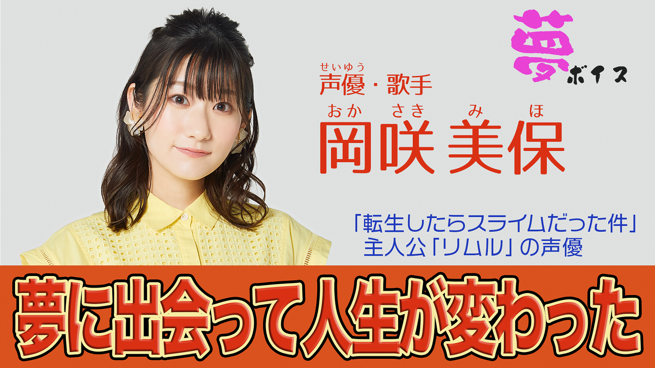 【夢ボイス02】岡咲　美保（声優・歌手）