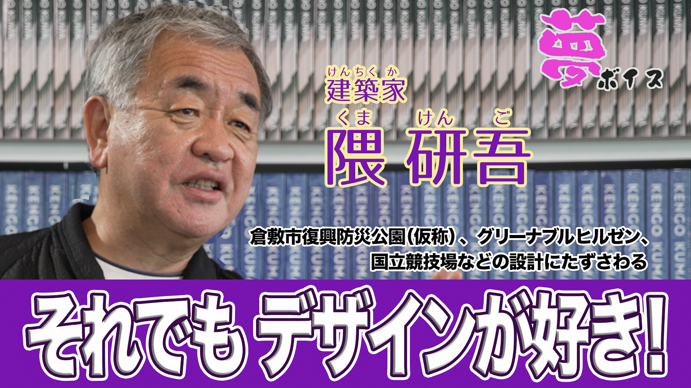 【夢ボイス01】隈　研吾（建築家）