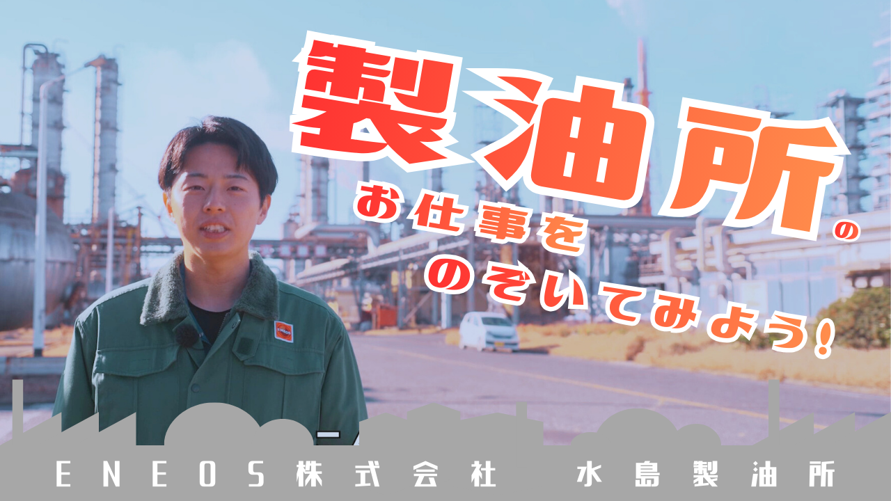 製油所のお仕事をのぞいてみよう　ENEOS株式会社水島製油所