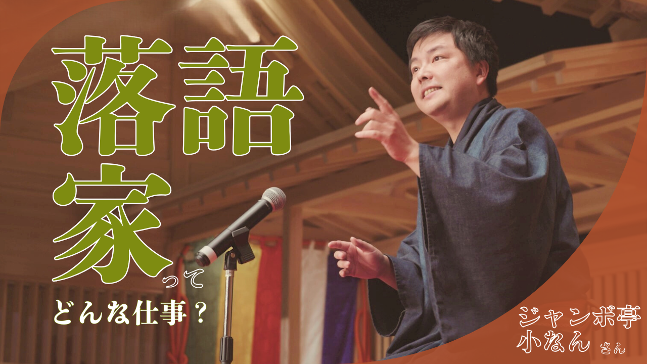 落語家ってどんな仕事？