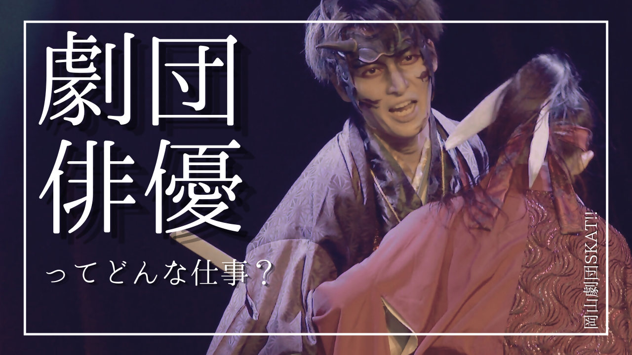 劇団俳優ってどんな仕事？