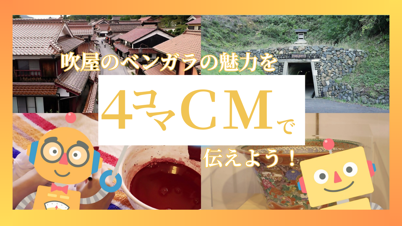 吹屋のベンガラの魅力を4コマCMで伝えよう！