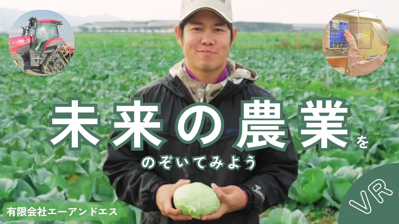 未来の農業をのぞいてみよう