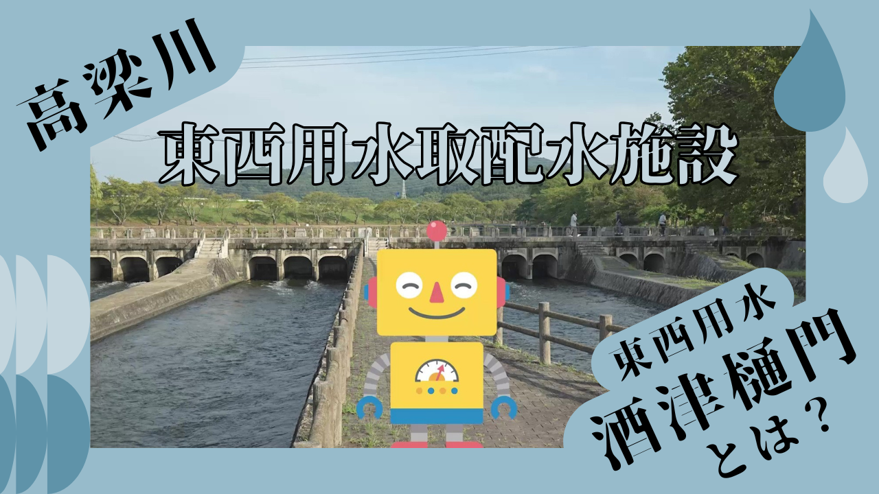 高梁川東西用水取配水施設　東西用水酒津樋門とは？