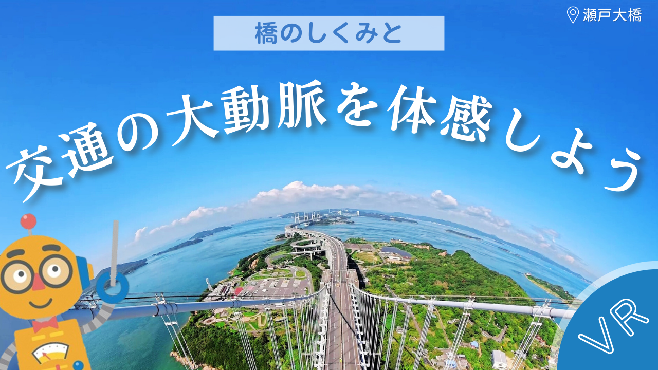 橋のしくみと交通の大動脈を体感しよう