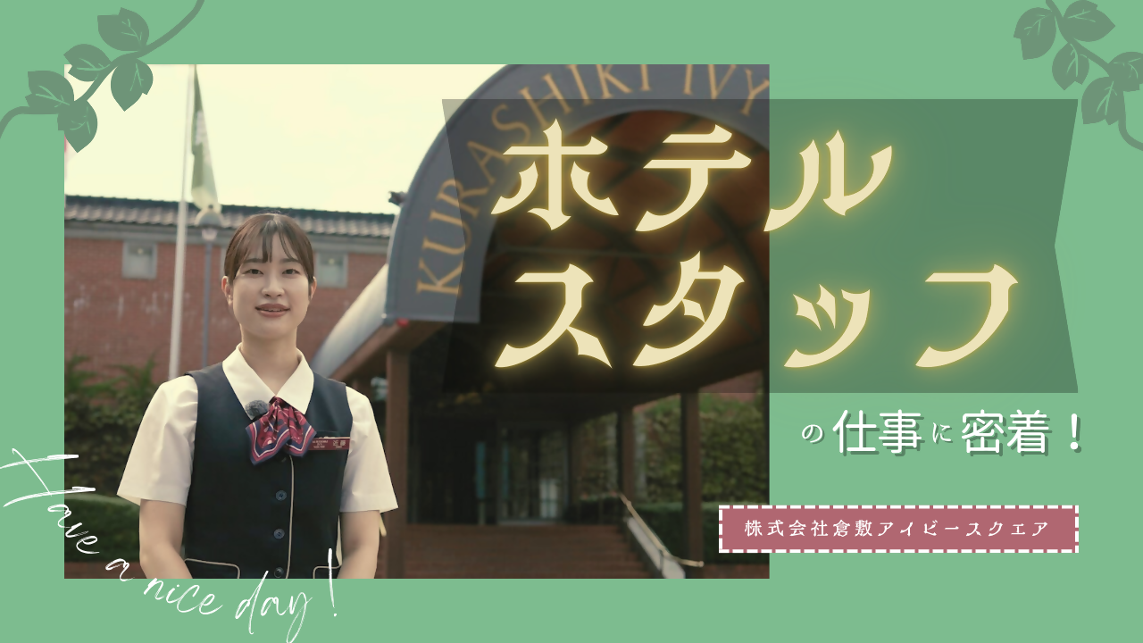 ホテルスタッフの仕事に密着！　株式会社倉敷アイビースクエア