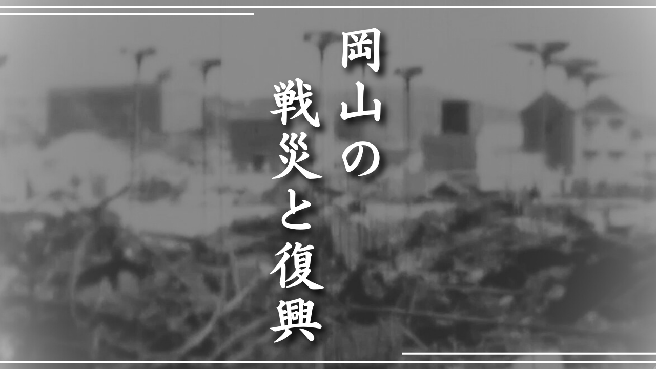 岡山の戦災と復興