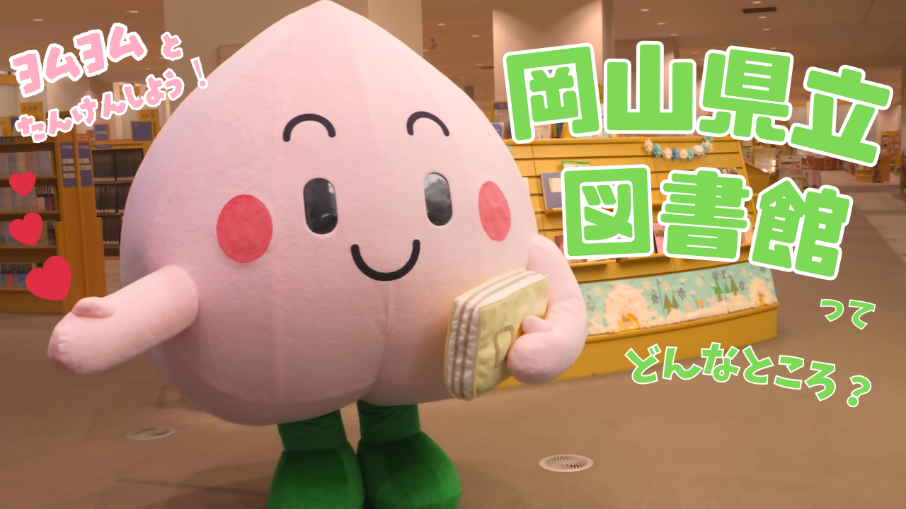 ヨムヨムとたんけんしよう！　岡山県立図書館ってどんなところ？